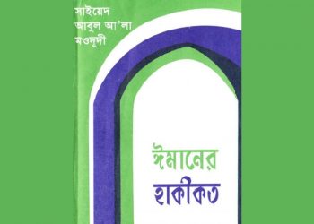 ঈমানের হাকীকত