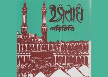 ইসলাম পরিচিতি