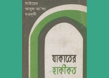 যাকাতের হাকীকত