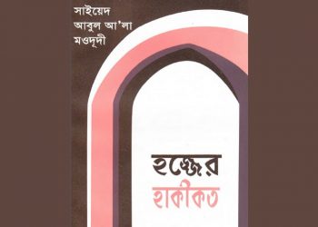 হজ্জের হাকীকত