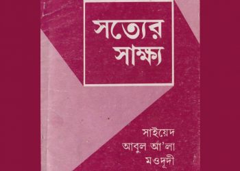 সত্যের সাক্ষ্য