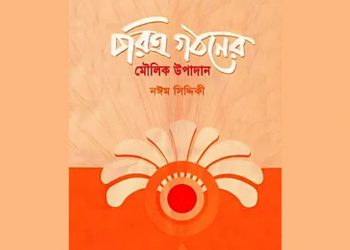 চরিত্র গঠনের মৌলিক উপাদান