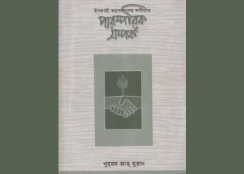 ইসলামী আন্দোলনের কর্মীদের পারস্পরিক সম্পর্ক
