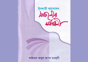 ইসলামী আন্দোলনঃ সাফল্যের শর্তাবলী