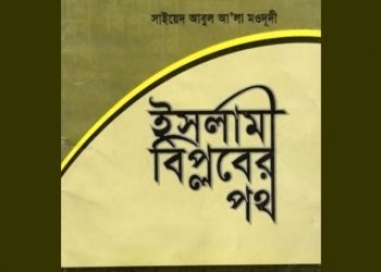 ইসলামী বিপ্লবের পথ