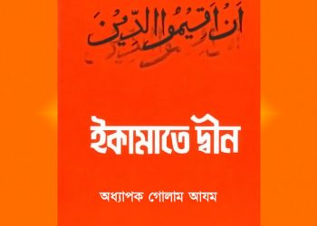 ইকামাতে দ্বীন