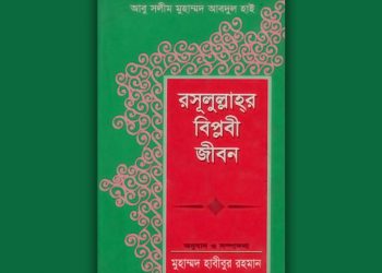 রাসুলুল্লাহর (সঃ) বিপ্লবী জীবন