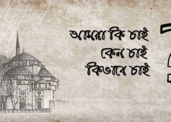 আমরা কি চাই কেন চাই কেন চাই কিভাবে চাই?