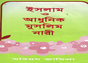 ইসলাম ও আধুনিক মুসলিম নারী