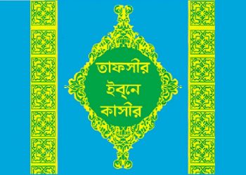 তাফসীর ইবনে কাসীর