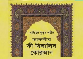 তাফসীর ফী যিলালিল কোরআন