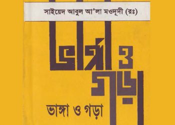 ভাঙ্গা ও গড়া