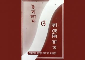 ইসলাম ও জাহেলিয়াত