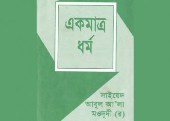 একমাত্র ধর্ম
