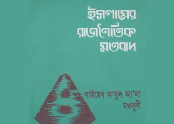ইসলামের রাজনৈতিক মতবাদ