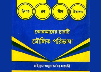 কুরআনের চারটি মৌলিক পরিভাষা