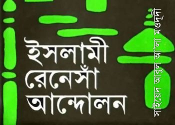 ইসলামী রেনেসাঁ আন্দোলন