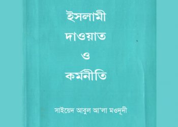 ইসলামী দাওয়াত ও কর্মনীতি