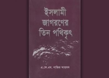 ইসলামী জাগরণের তিন পথিকৃৎ