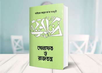 খেলাফত ও রাজতন্ত্র