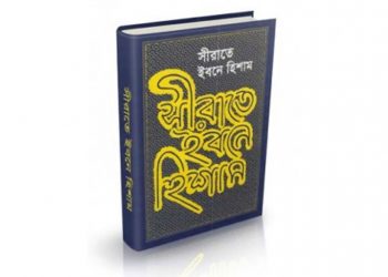 সীরাতে ইবনে হিশাম