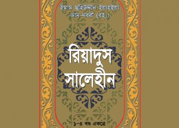 রিয়াদুস সালেহীন