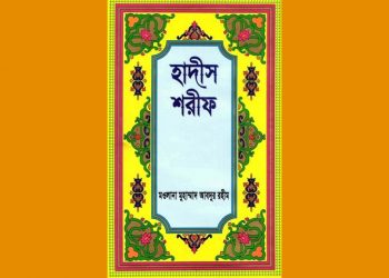 হাদীস শরীফ