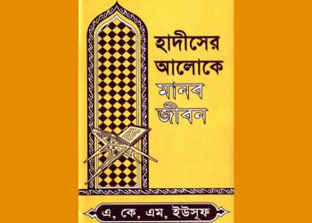 হাদীসের আলোকে মানব জীবন