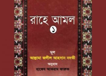 রাহে আমল