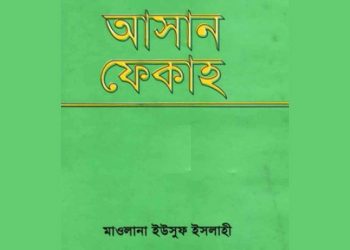 আসান ফেকাহ