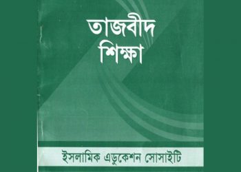 তাজবীদ শিক্ষা