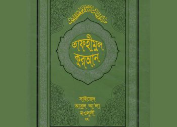 তাফহীমুল কুরআন