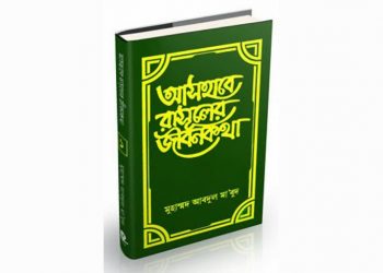আসহাবে রাসূলের জীবনকথা