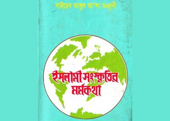 ইসলামী সংস্কৃতির মর্মকথা