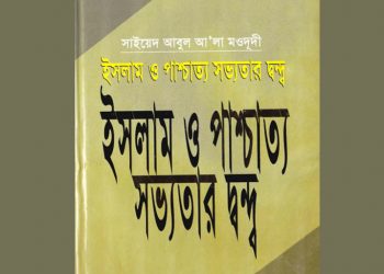 ইসলাম ও পাশ্চাত্য সভ্যতার দ্বন্দ্ব
