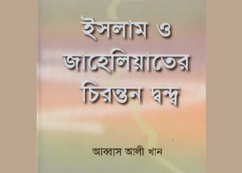 ইসলাম ও জাহেলিয়াতের চিরন্তর দ্বন্দ্ব