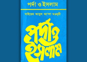 পর্দা ও ইসলাম