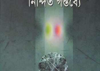 নন্দিত জাতি নিন্দিত গন্তব্যে