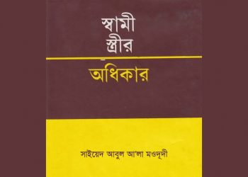 স্বামী স্ত্রীর অধিকার