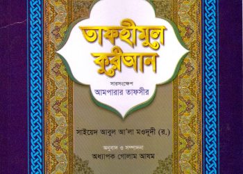 তাফহীমুল কুরআন – সারসংক্ষেপ