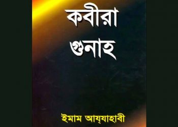 কবীরা গুনাহ