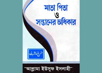 মাতা পিতা ও সন্তানের অধিকার