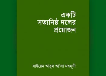 একটি সত্যনিষ্ঠ দলের প্রয়োজন
