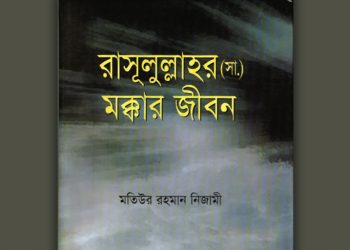 রাসূলুল্লাহর (সা.) মক্কার জীবন