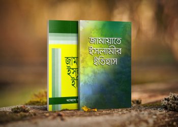 জামায়াতে ইসলামীর ইতিহাস