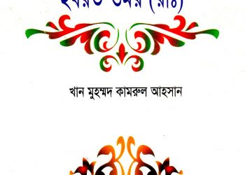 ছোটদের হযরত ওমর (রা:)