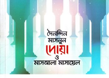 দৈনন্দিন মাসনুন দোয়া ও মাসআলা মাসায়েল