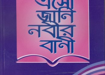 এসো জানি নবীর বাণী