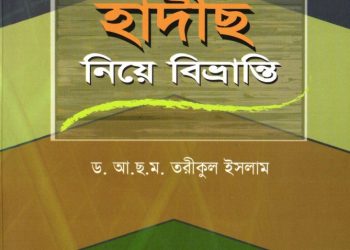 হাদীস নিয়ে বিভ্রান্তি