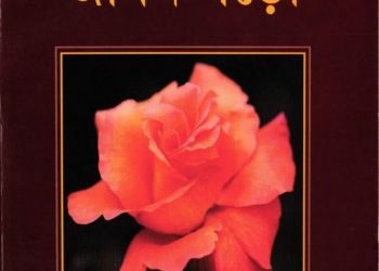 হাদীস পড়ো জীবন গড়ো